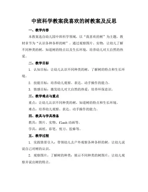 中班科学教案我喜欢的树教案及反思