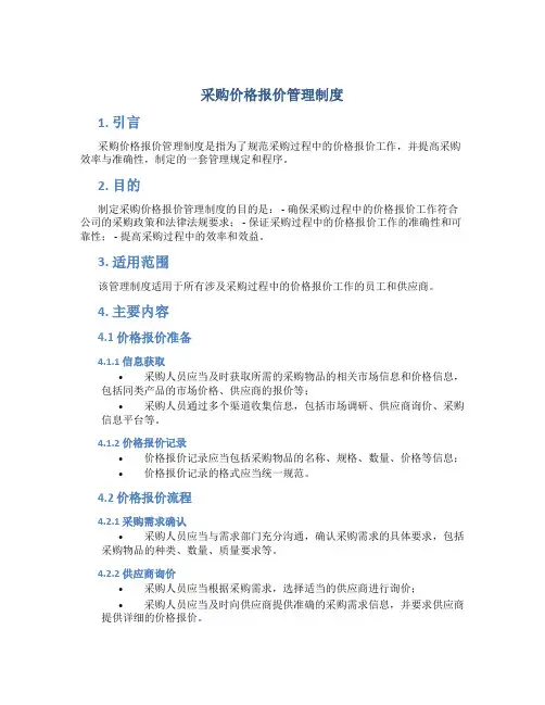 采购价格报价管理制度