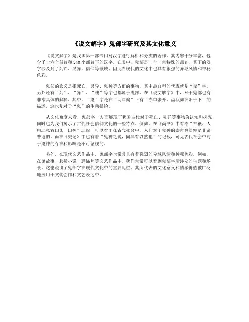 《说文解字》鬼部字研究及其文化意义