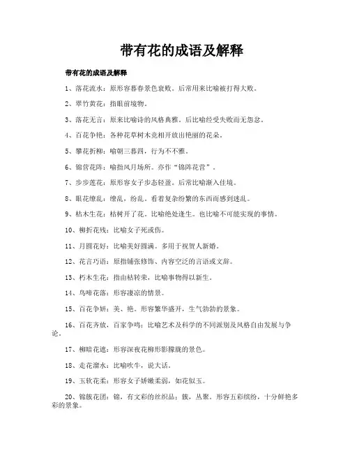 带有花的成语及解释
