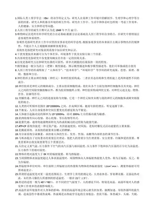 人因工程学复习要点