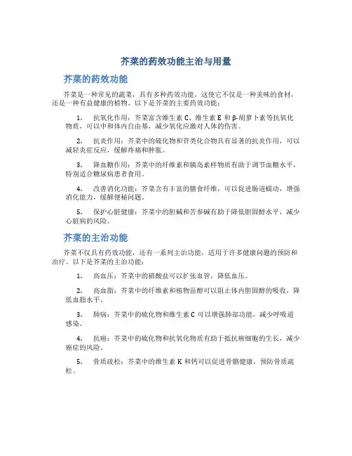 芥菜的药效功能主治与用量