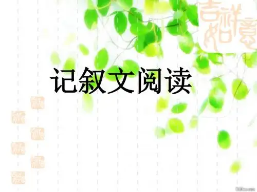 (精品课件)中考记叙文阅读指导(56张ppt)
