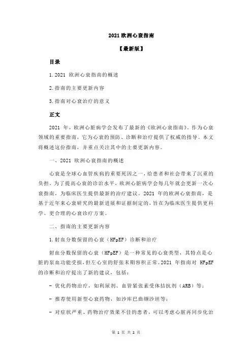 2021欧洲心衰指南