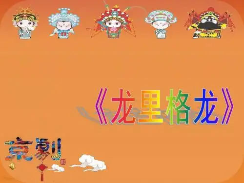 人音版小学音乐 龙里格龙 课件 (5)