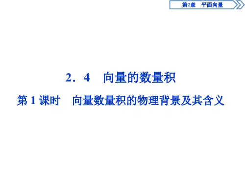 2019-2020学年苏教版必修4  2.4 第1课时 向量数量积的物理背景及其含义 课件(38张)