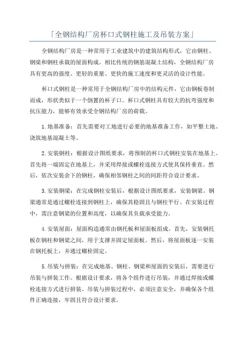 「全钢结构厂房杯口式钢柱施工及吊装方案」