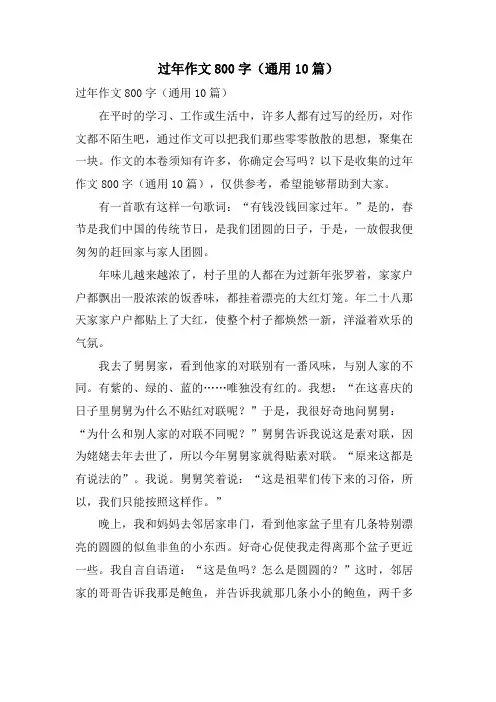 过年作文800字(通用10篇)