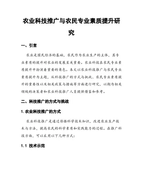农业科技推广与农民专业素质提升研究