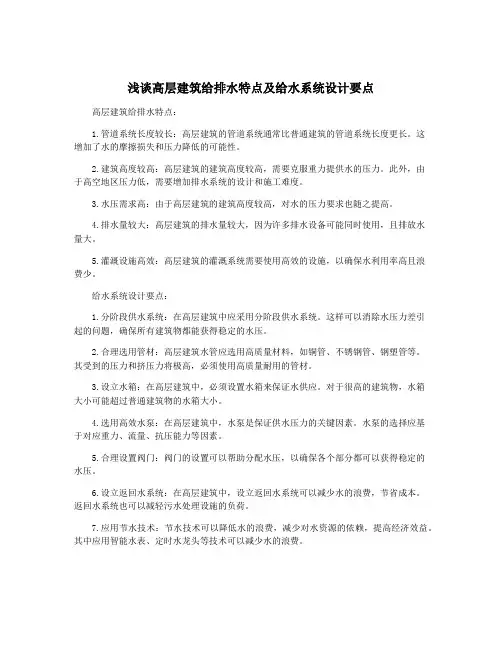 浅谈高层建筑给排水特点及给水系统设计要点