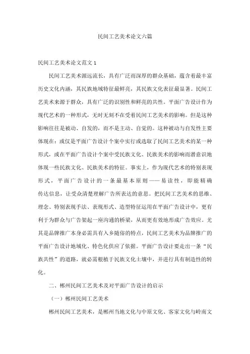 民间工艺美术论文六篇