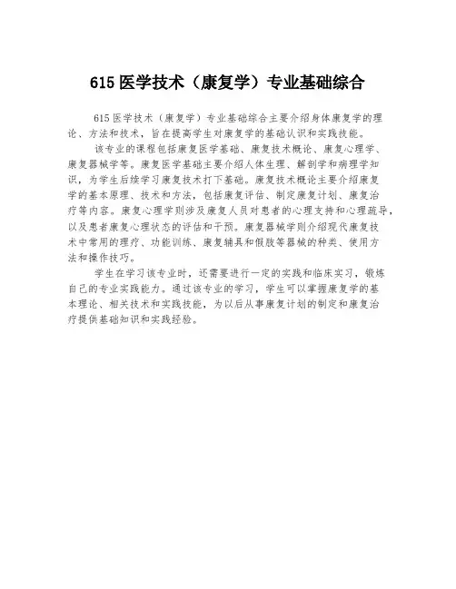 615医学技术(康复学)专业基础综合
