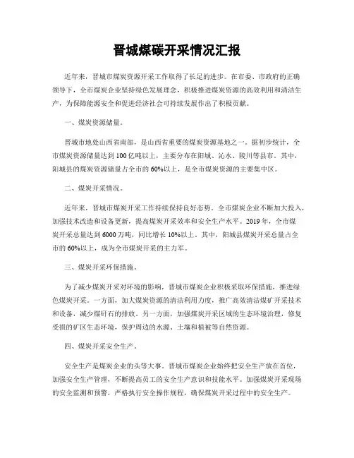 晋城煤碳开采情况汇报