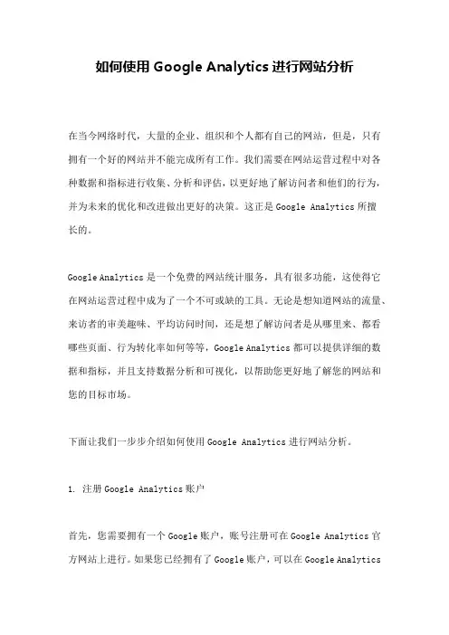 如何使用Google Analytics进行网站分析