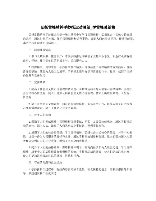 弘扬雷锋精神手抄报运动总结_学雷锋总结稿