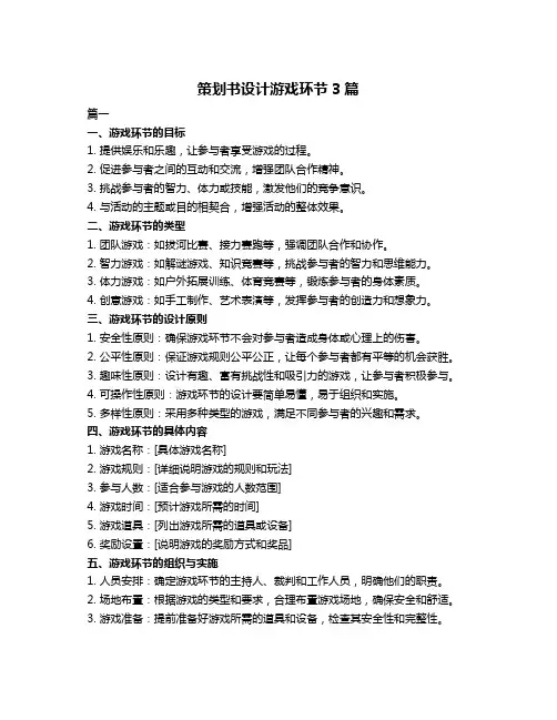 策划书设计游戏环节3篇