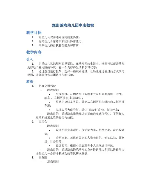 规则游戏幼儿园中班教案