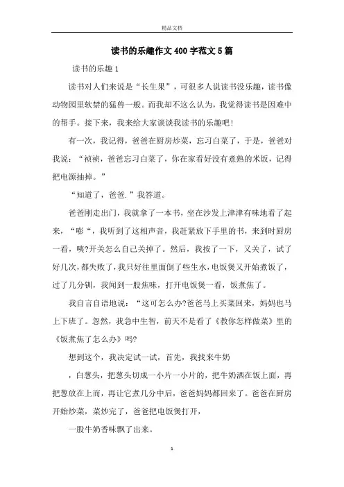 读书的乐趣作文400字范文5篇