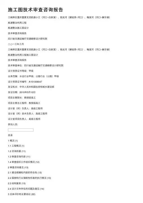施工图技术审查咨询报告