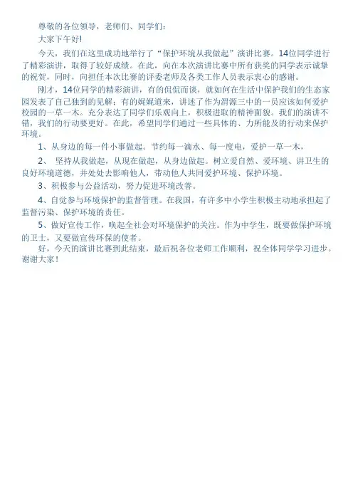 保护环境演讲比赛总结讲话