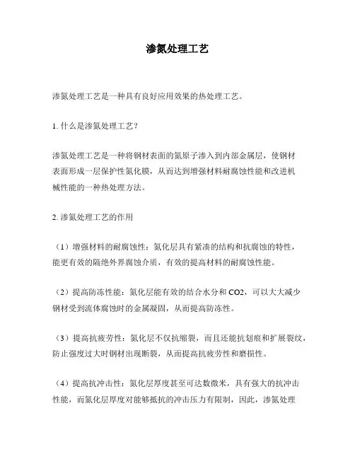 渗氮处理工艺