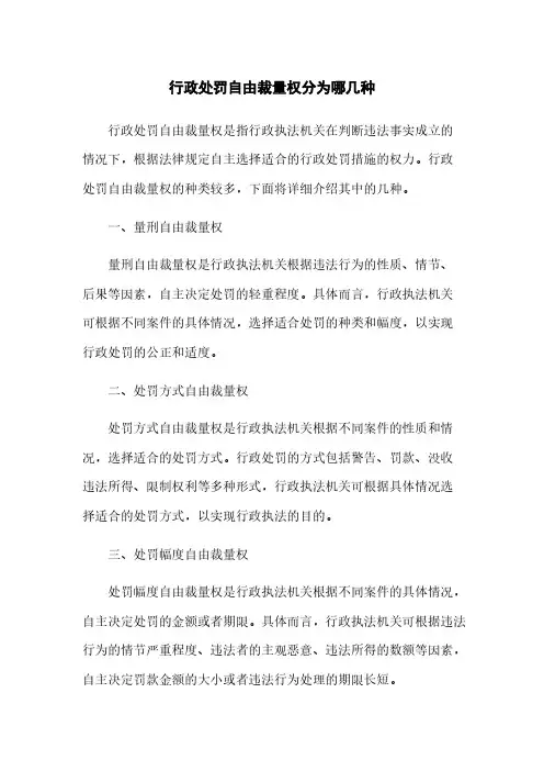 行政处罚自由裁量权分为哪几种