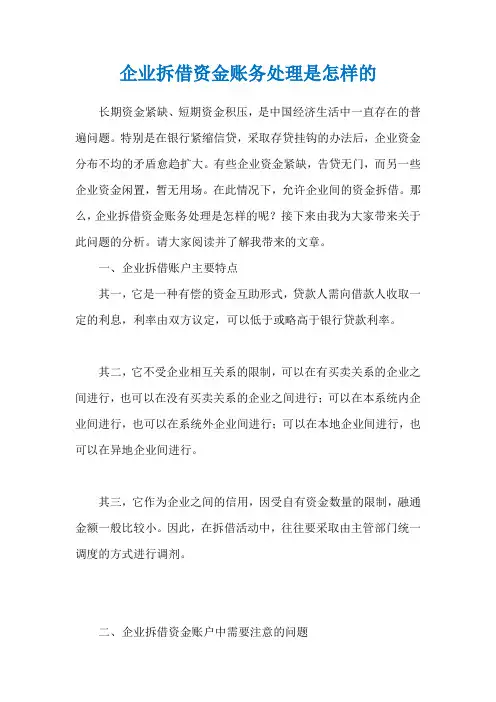 企业拆借资金账务处理是怎样的