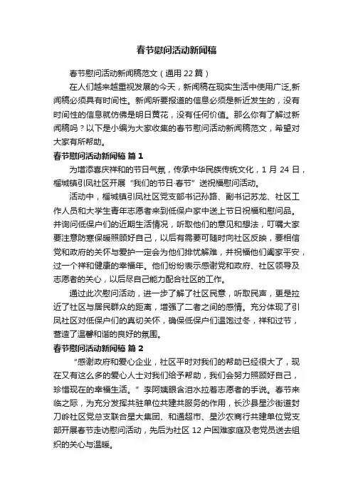 春节慰问活动新闻稿范文（通用22篇）
