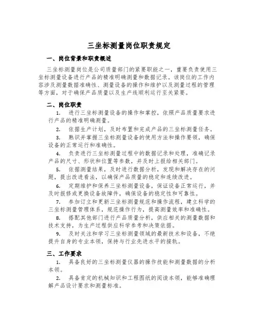 三坐标测量岗位职责规定