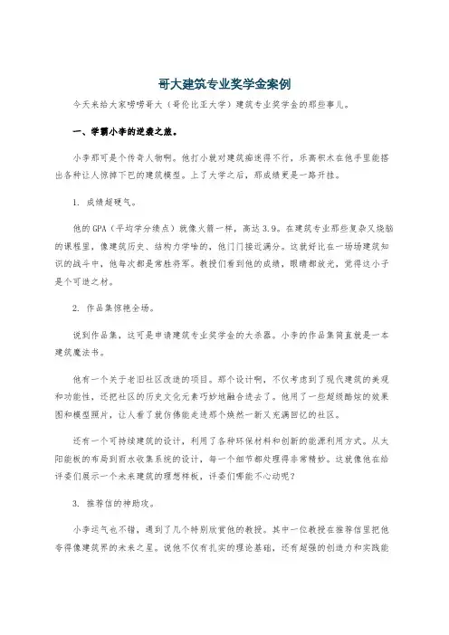 哥大建筑专业奖学金案例