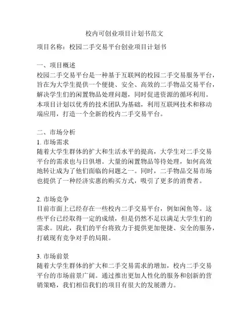 校内可创业项目计划书范文