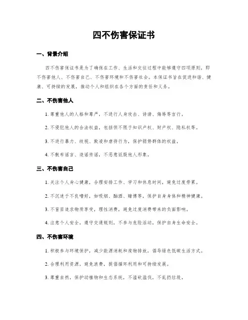 四不伤害保证书
