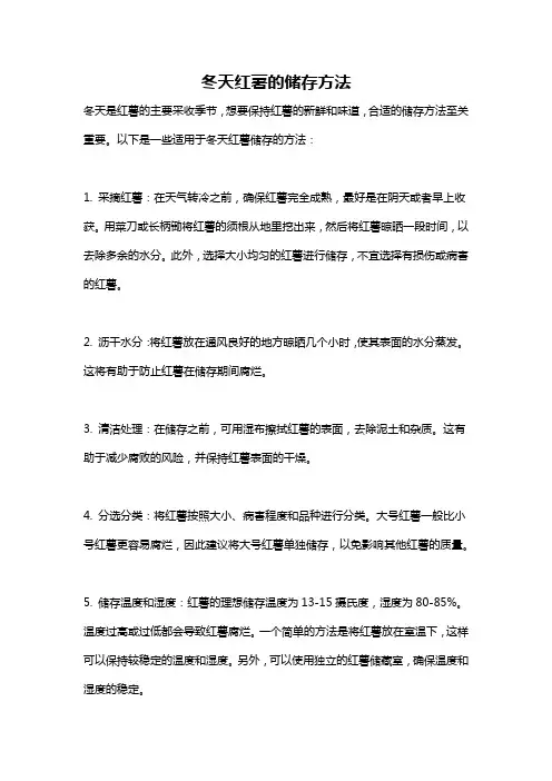 冬天红薯的储存方法