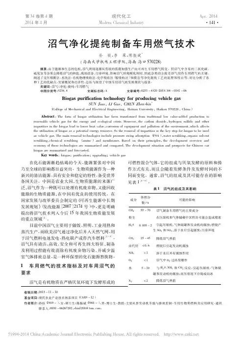 沼气净化提纯制备车用燃气技术