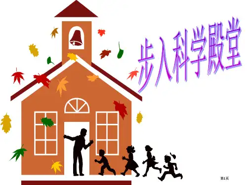 科学探究步入科学殿堂探索科学奥秘市公开课金奖市赛课一等奖课件
