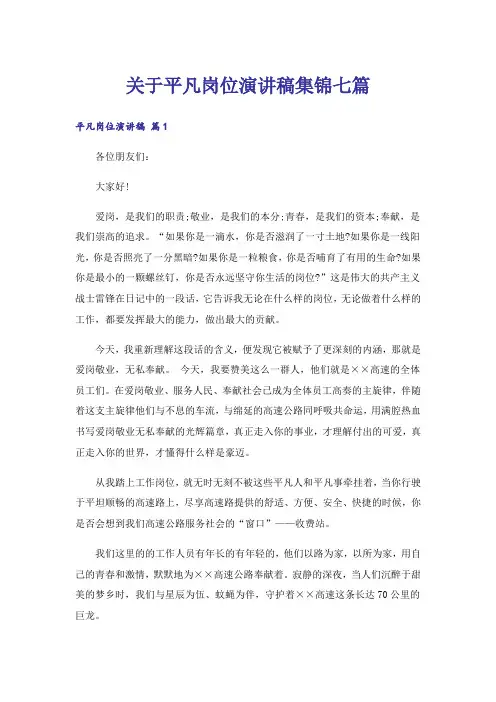关于平凡岗位演讲稿集锦七篇
