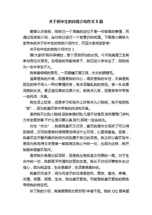 关于初中生的自我介绍作文5篇