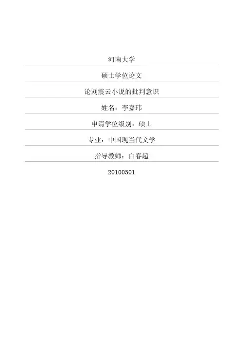 论刘震云小说的批判意识