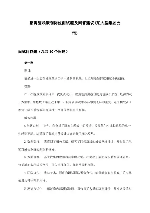 游戏策划岗位招聘面试题及回答建议(某大型集团公司)