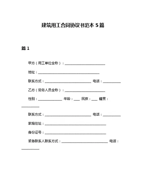建筑用工合同协议书范本5篇