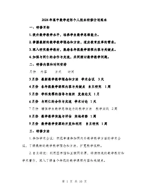 2024年高中数学老师个人校本研修计划范本(三篇)