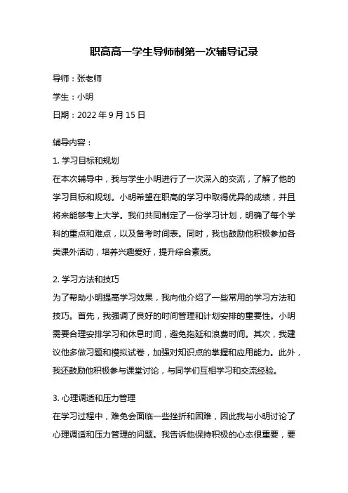 职高高一学生导师制第一次辅导记录