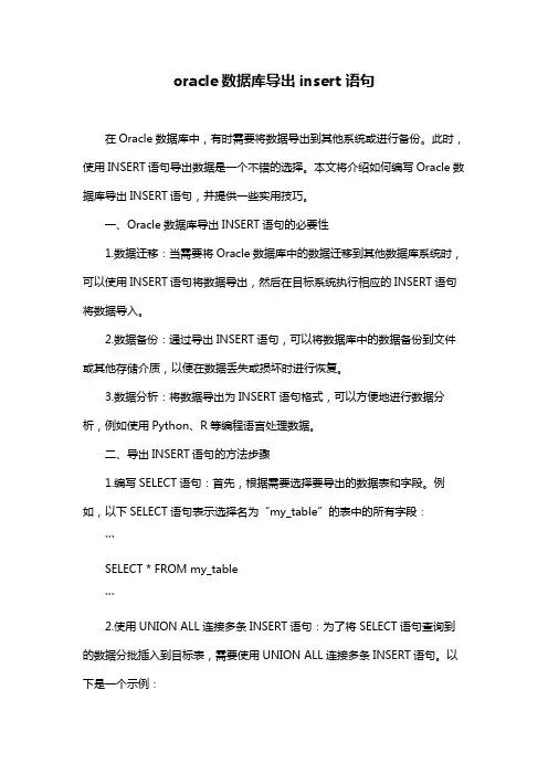 oracle数据库导出insert语句