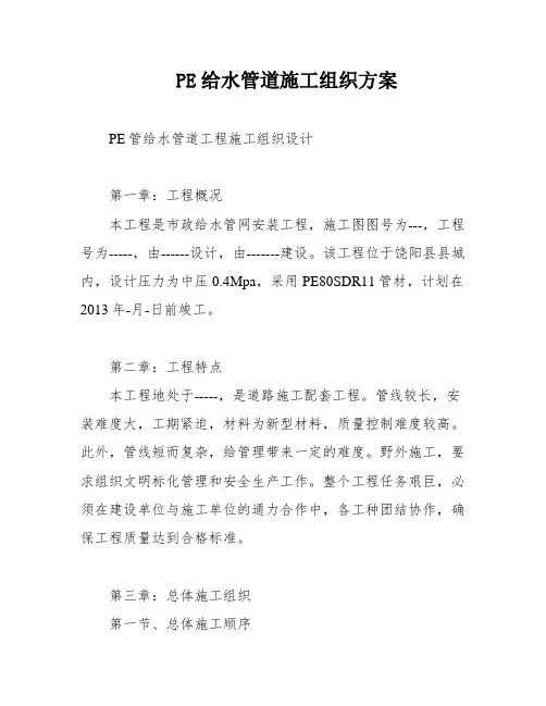 PE给水管道施工组织方案