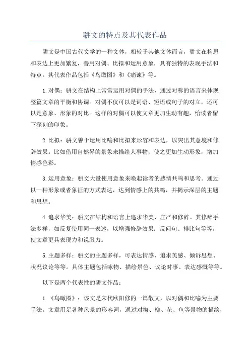 骈文的特点及其代表作品