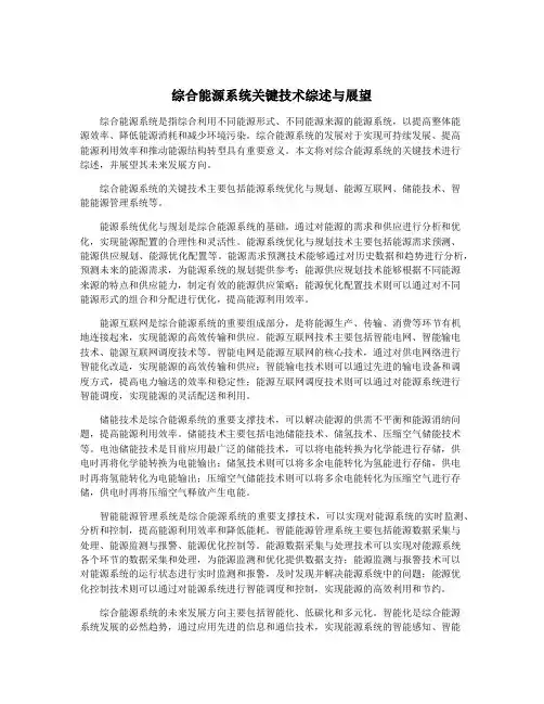 综合能源系统关键技术综述与展望
