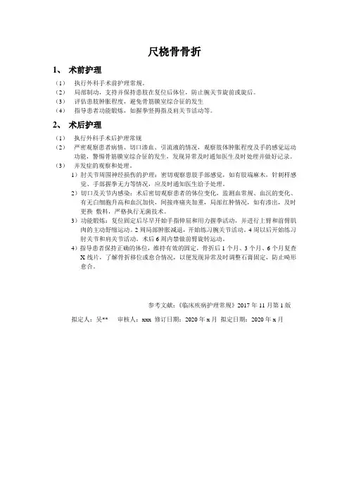 尺桡骨骨折护理常规