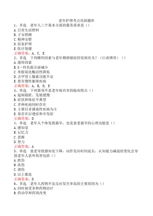 老年护理考点巩固题库