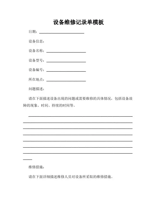 设备维修记录单模板