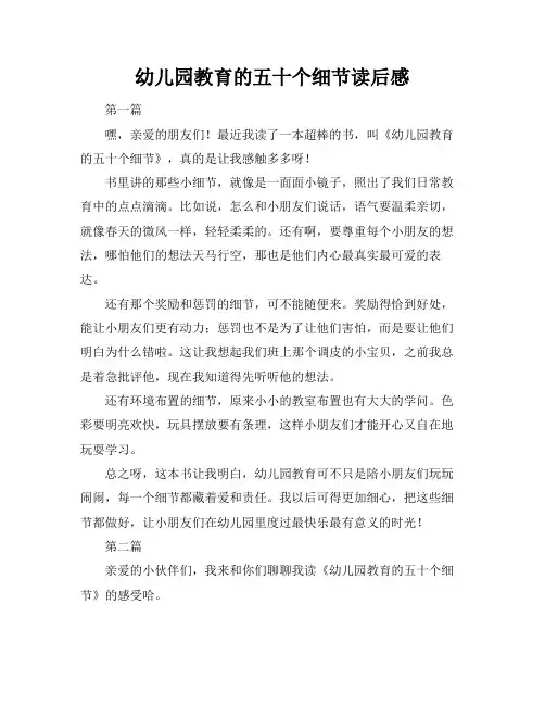 幼儿园教育的五十个细节读后感